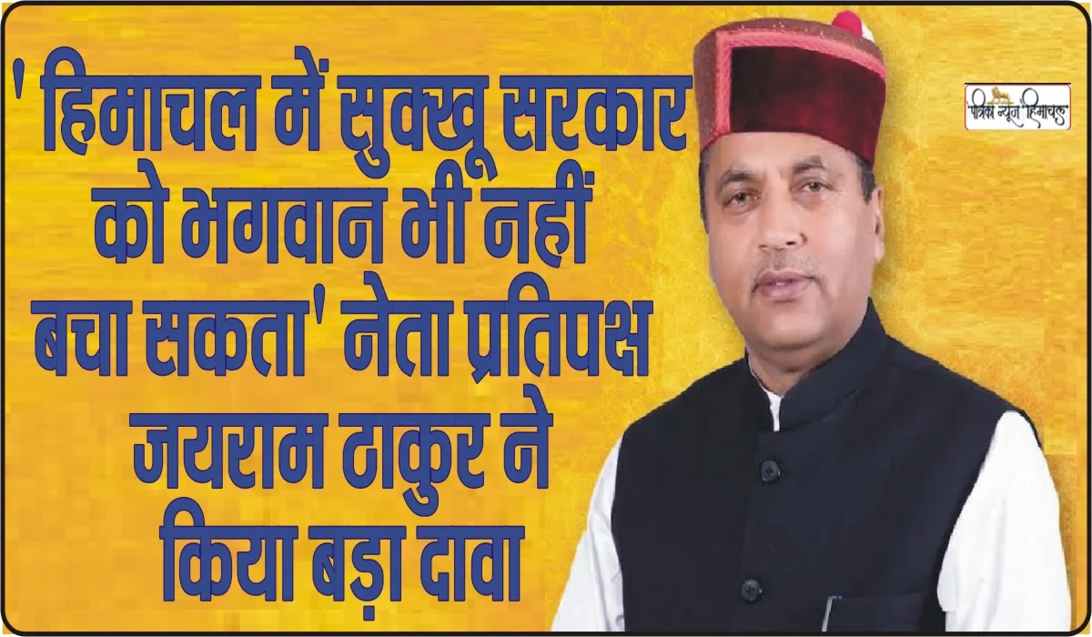 Himachal Pradesh Rajya Sabha Election || ' हिमाचल में सुक्खू सरकार को भगवान भी नहीं बचा सकता' नेता प्रतिपक्ष जयराम ठाकुर ने किया बड़ा दावा