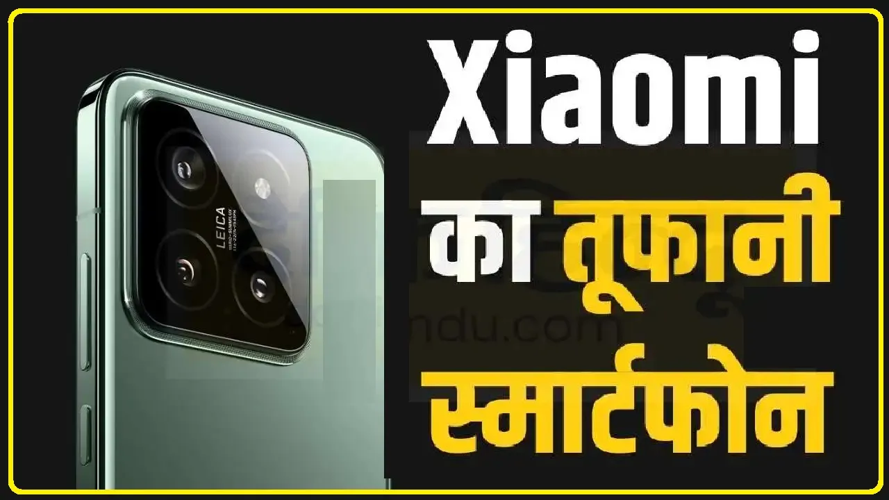 Xiaomi 14 Ultra || इंतजार खत्म! 7 मार्च को आ रहा है Xiaomi 14, यहां जानें हर अपडेट