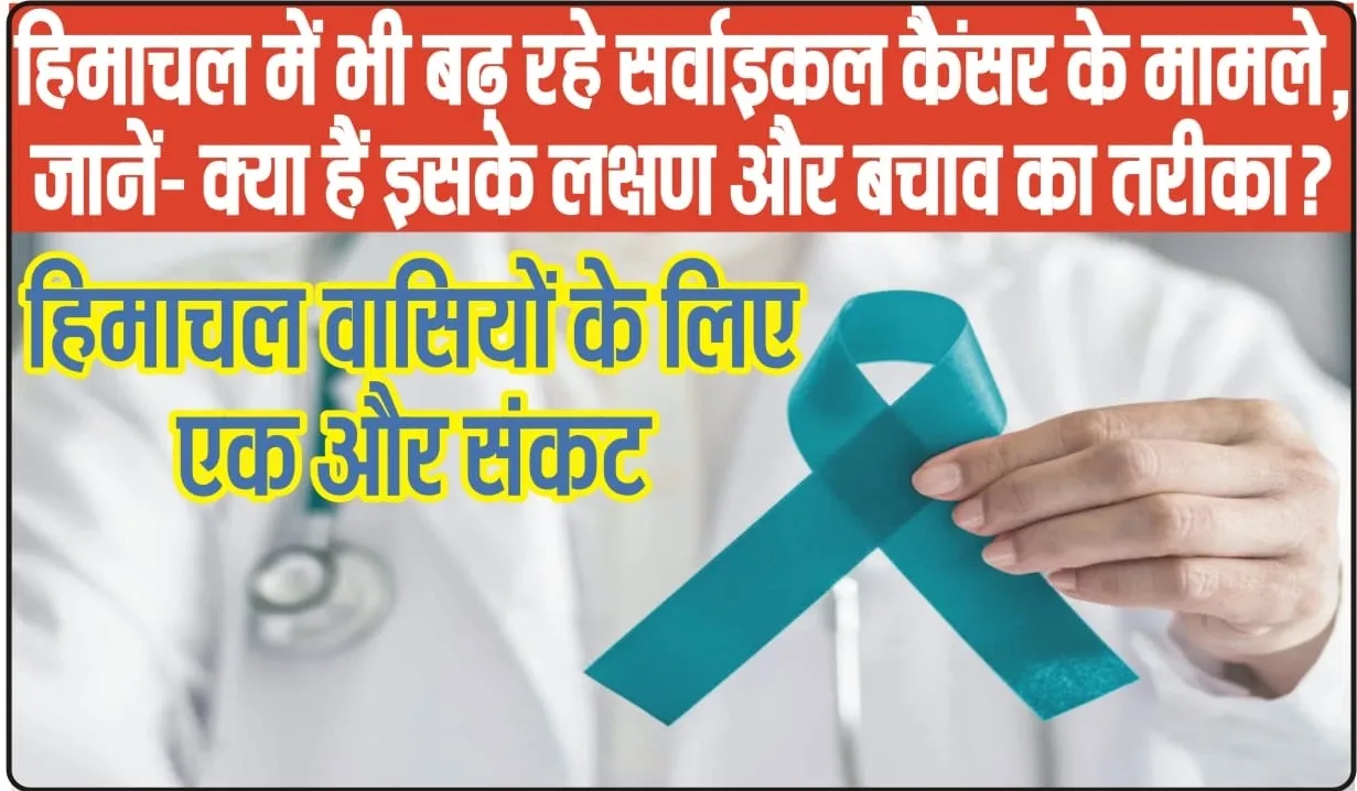 Cervical Cancer Alert Himachal || हिमाचल वासियों के लिए एक और संकट,  सर्वाइकल कैंसर के मामलों में हुई बढ़ोतरी 