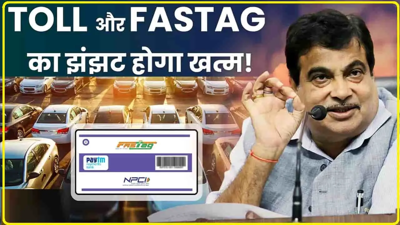 Sette light Toll Tax || अब सैटेलाइट से होगा टोल कलेक्शन सिस्टम, नितिन गडकरी का बड़ा फैसला