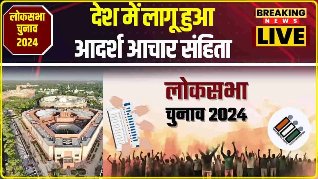 Lok Sabha Election Dates || 7 फेज में होंगे लोकसभा चुनाव, 4 जून को आएगा रिजल्ट, पहले फेज में 21 राज्यों में होगा चुनाव