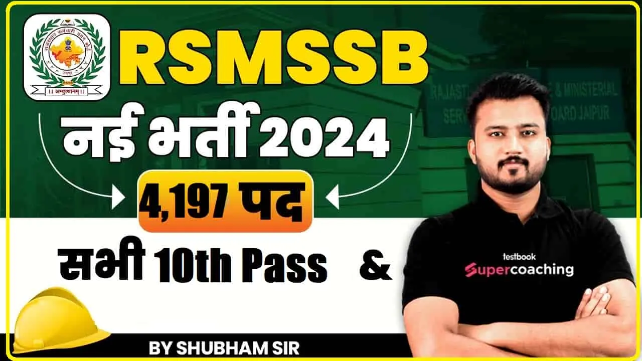 RSMSSB New Vacancy 2024 || RSMSSB ग्रेड 2 बंपर वैकेंसी, जूनियर असिस्टेंट और क्लर्क के 4,197  पदों के लिए आवेदन का आखिरी दिन, 12वीं पास