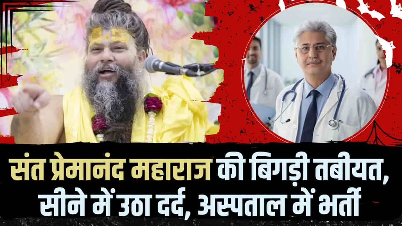 Premanand Ji Maharaj Health Update || प्रेमानंद महाराज का हाल जानने को मथुरा आश्रम में उमड़ी भीड़, डॉक्टर ने दिया हेल्थ को लेकर बड़ी अपडेट