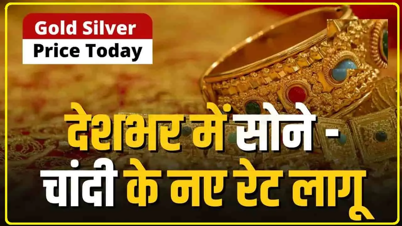 Gold Silver Price || रेकॉर्ड महंगा हुआ सोना, आसमान छू रहा है सोना!, देखें आज कितनी बढ़ गई कीमत