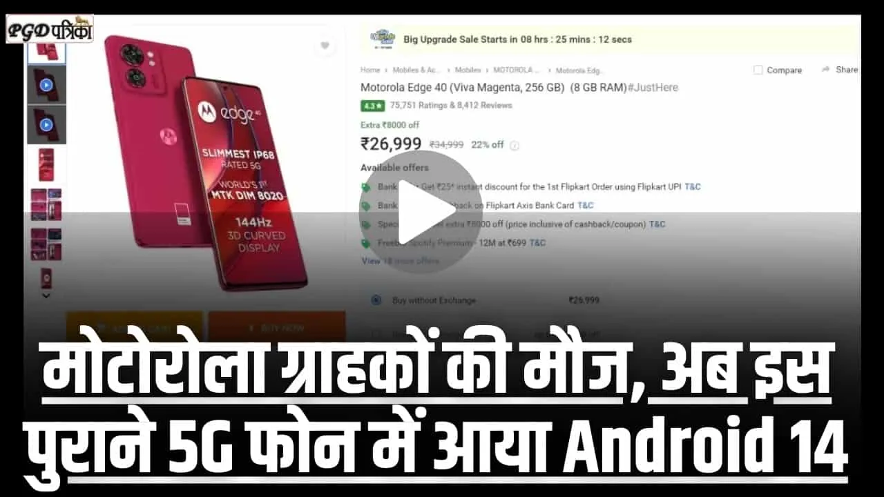 Motorola Edge 40 || 8GB RAM और 32MP सेल्फी कैमरा वाला Motorola का 5G फोन हुआ 8 हजार सस्ता, जल्द करें ऑर्डर