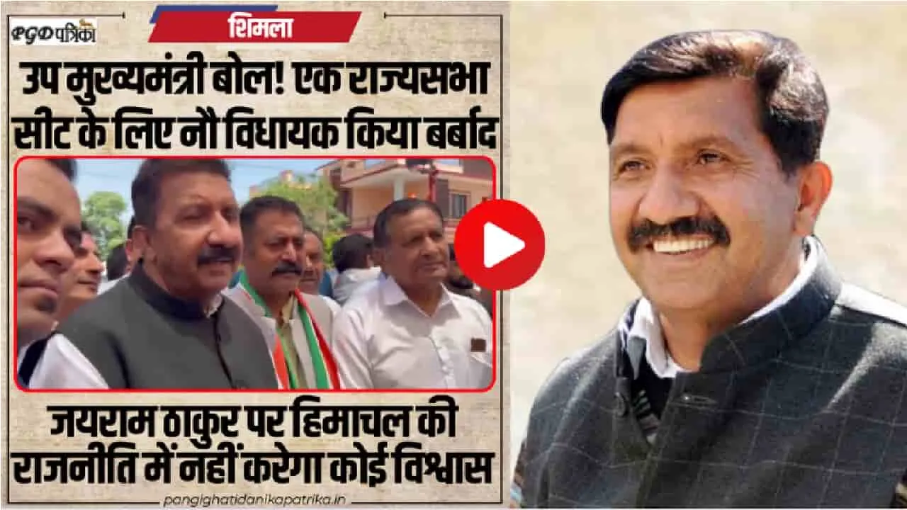 Video || राज्यसभा सीट के लिए नौ विधायक किया बर्बाद, जयराम ठाकुर पर हिमाचल की राजनीति में नहीं करेगा कोई विश्वास