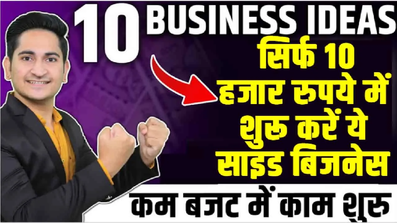 Best Business Ideas || सिर्फ 10 हजार रुपये में शुरू करें ये साइड बिजनेस, हर महीने होगी लाखों की कमाई