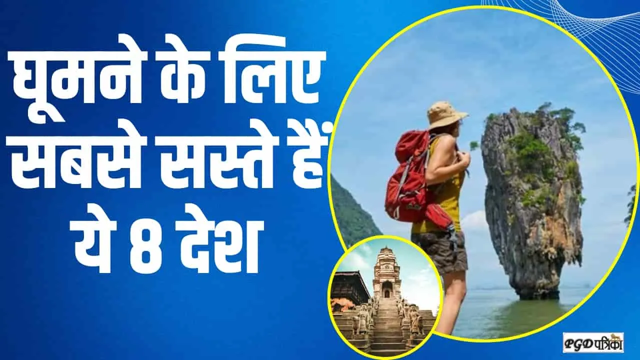 भई वाह! ये 8 देश देते हैं 5000 रुपए से भी कम में विदेश घूमने का मौका, कम पैसों में कर आएं दुनिया की सैर