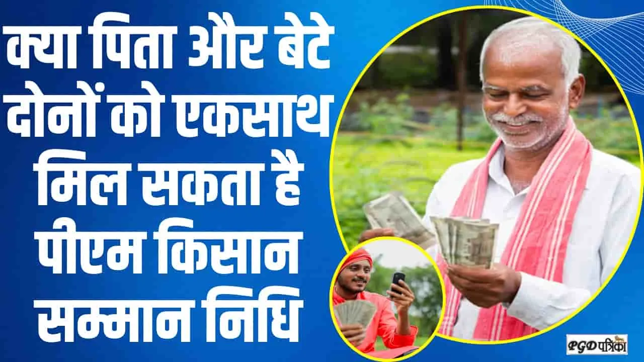 Pm Kisan Yojana || पिता को मिल रही पीएम किसान सम्मान निधि, क्या बेटा भी ले सकता है फायदा? 