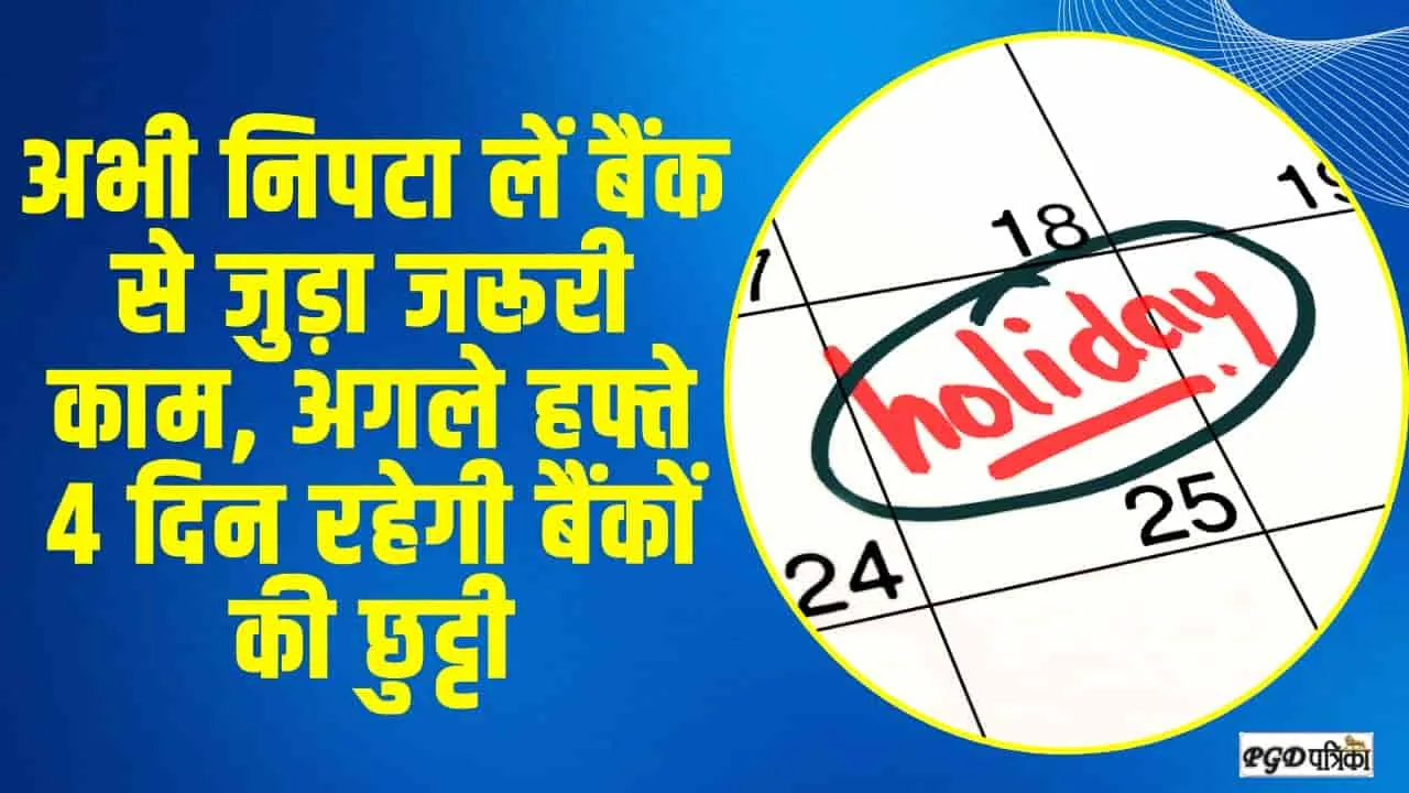 Bank Holidays || अभी न‍िपटा लें बैंक से जुड़ा जरूरी काम, अगले हफ्ते 4 द‍िन रहेगी बैंकों की छुट्टी