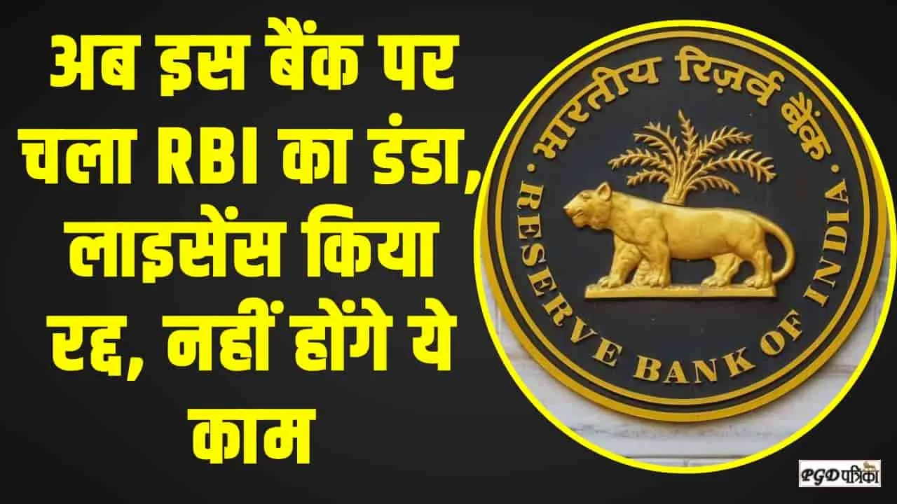 RBI Action || इस बैंक के ग्रहाकों को बड़ा झटका, RBI ने बैंक का लाइसेंस किया रद्द, नहीं होंगे ये काम