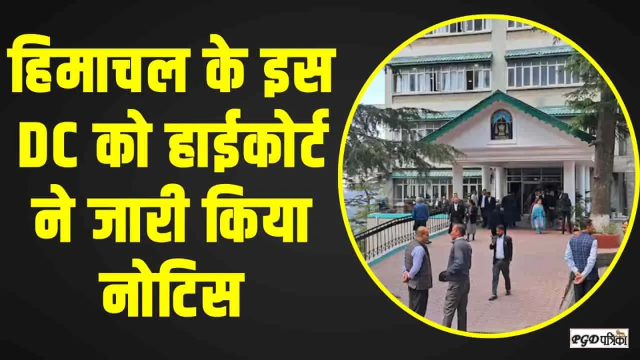 Himachal News || हिमाचल के इस DC को हाईकोर्ट ने जारी किया नोटिस, जानिए पूरा कारण 