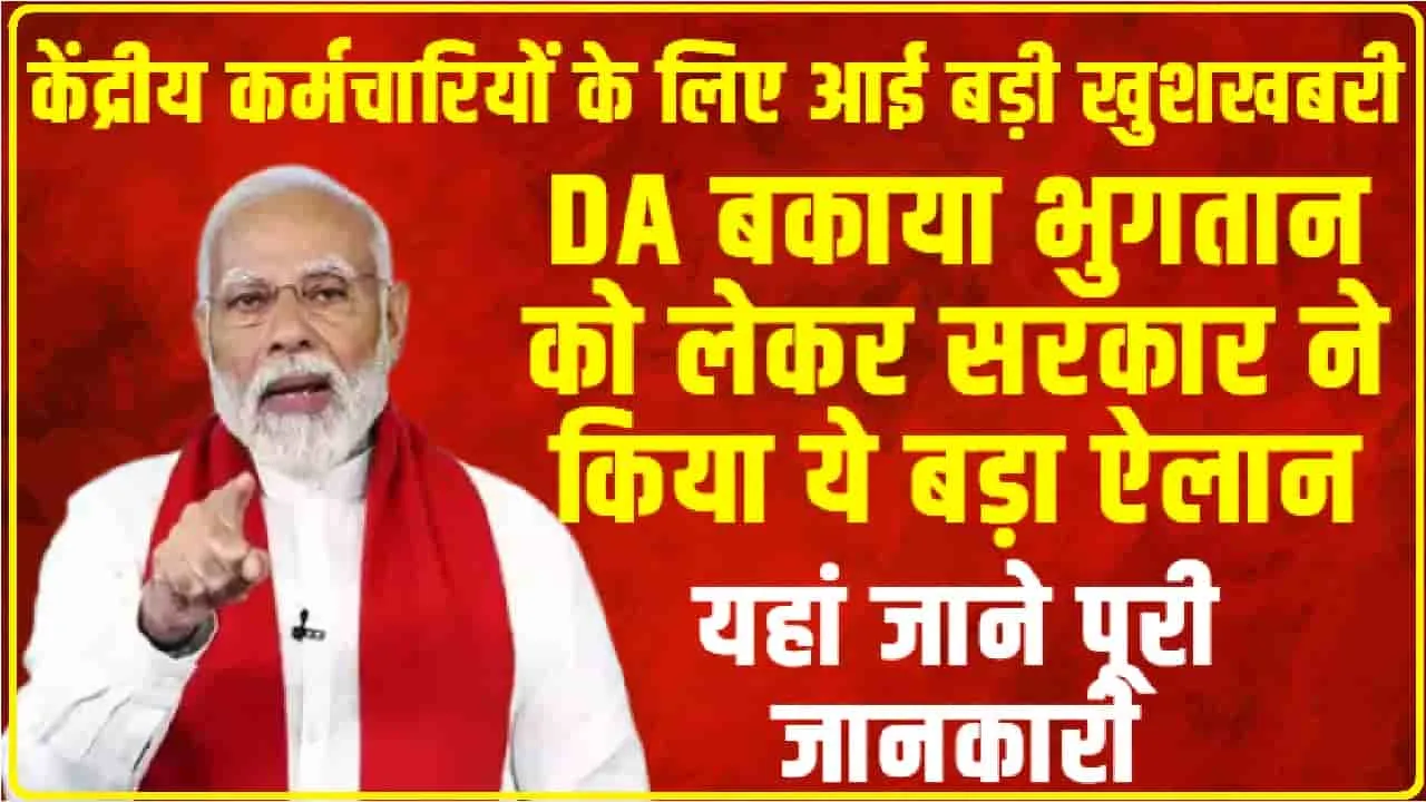 केंद्रीय कर्मचारियों के लिए आई बड़ी खुशखबरी, DA बकाया भुगतान को लेकर सरकार ने किया ये बड़ा ऐलान