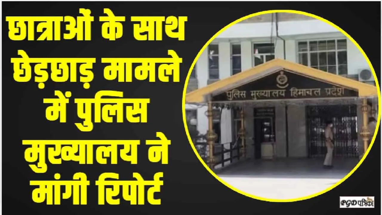 Himachal Sexually Harassment Case || हिमाचल में स्कूली छात्रों से छेड़छाड़ मामले में पुलिस मुख्यालय ने मांगी रिपोर्ट, 