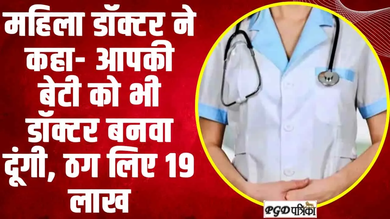 हिमाचल में महिला डॉक्टर ने ठग लिए 19 लाख रुपये,  MBBS बनाने के चक्कर में लुटाये पैसे