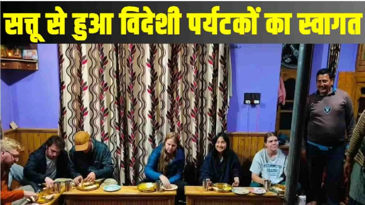 Chamba Pangi News ||  पांगी में विदेशी पर्यटकों को परोसा जा रही  गुच्छी की कड़ी व फूलड की रोटी