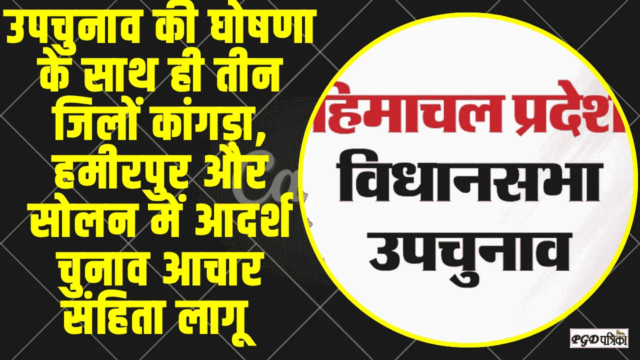 Himachal Shimla News || हिमाचल प्रदेश में विधानसभा उप-चुनाव पर कितना खर्च?  उपचुनाव की घोषणा के साथ ही आदर्श चुनाव आचार संहिता लागू 