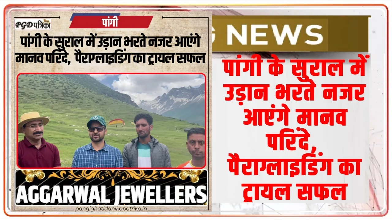 Chamba Pangi News : पांगी के सुराल में उड़ान भरते नजर आएंगे मानव परिंदे,  पैराग्लाइडिंग का ट्रायल सफल