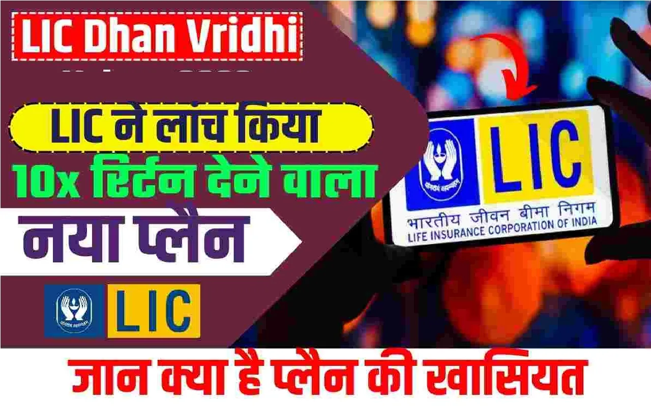 LIC Dhan Vriddhi Scheme : LIC की इस स्कीम ने कमाल कर दिया, 30 सितंबर तक निवेश करने का आ​खिरी मौका 