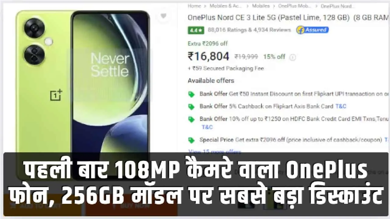 OnePlus Nord CE 4 Lite 5G || पहली बार ₹10,999 में 108MP कैमरे वाला OnePlus फोन, 256GB मॉडल पर सबसे बड़ा डिस्काउंट