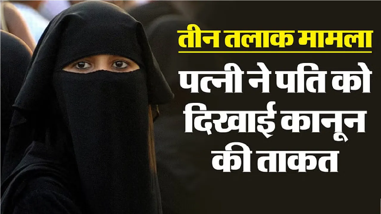  Triple talaq case Himachal | हिमाचल प्रदेश में तीन तलाक का मामला आया सामने, आरोपी पति हुआ गिरफ्तार