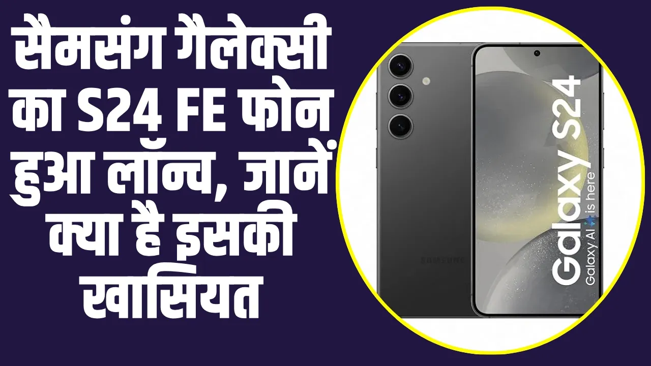 Samsung Galaxy S24 FE: सैमसंग गैलेक्सी का S24 FE फोन ने लॉन्च होते ही बाजार में मचाया धमाका, जानें क्या है इसकी खासियत