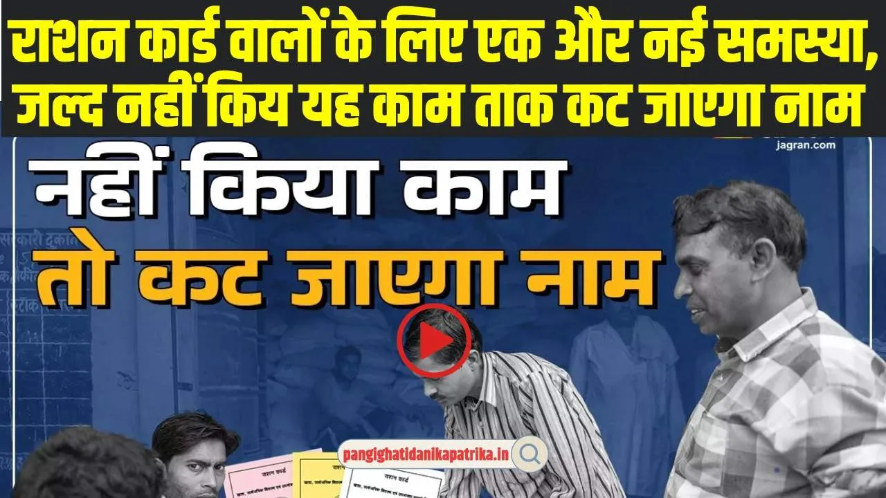 Ration Card E-Kyc Process: राशन कार्ड वालों के लिए एक और नई समस्या, जल्द नहीं किय यह काम ताक कट जाएगा नाम 