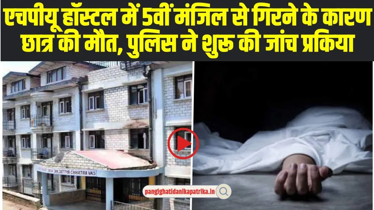 एचपीयू हॉस्टल में 5वीं मंजिल से गिरने के कारण छात्र की मौत, पुलिस ने हॉस्टल सील कर शुरू की जांच 