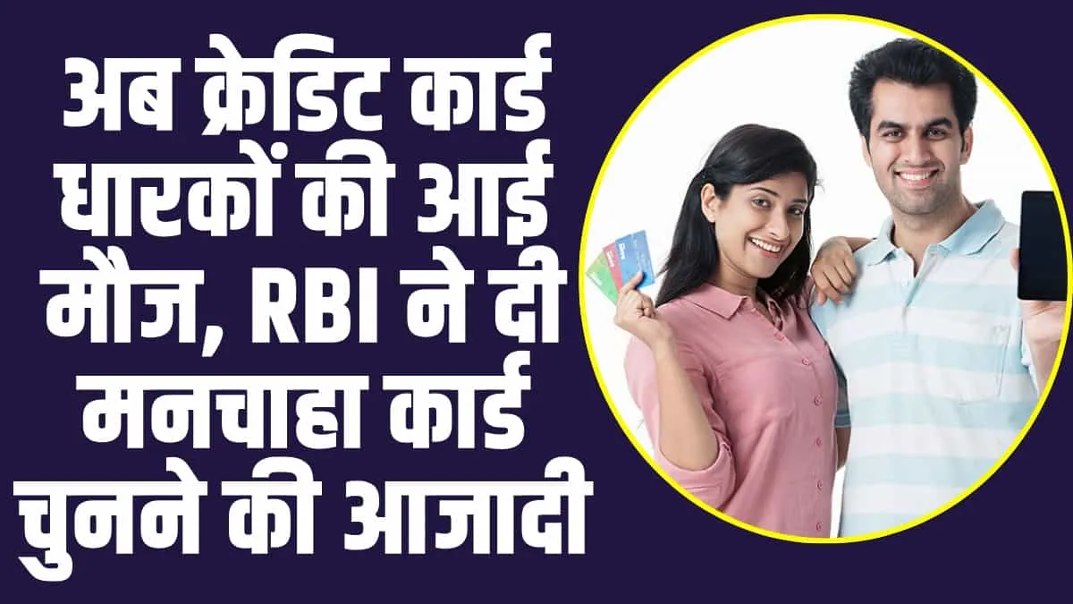 Credit Card Update: क्रेडिट कार्ड धारकों के लिए राहत भरी खबर, RBI ने अभी-अभी दी बड़ी खु्शखबरी