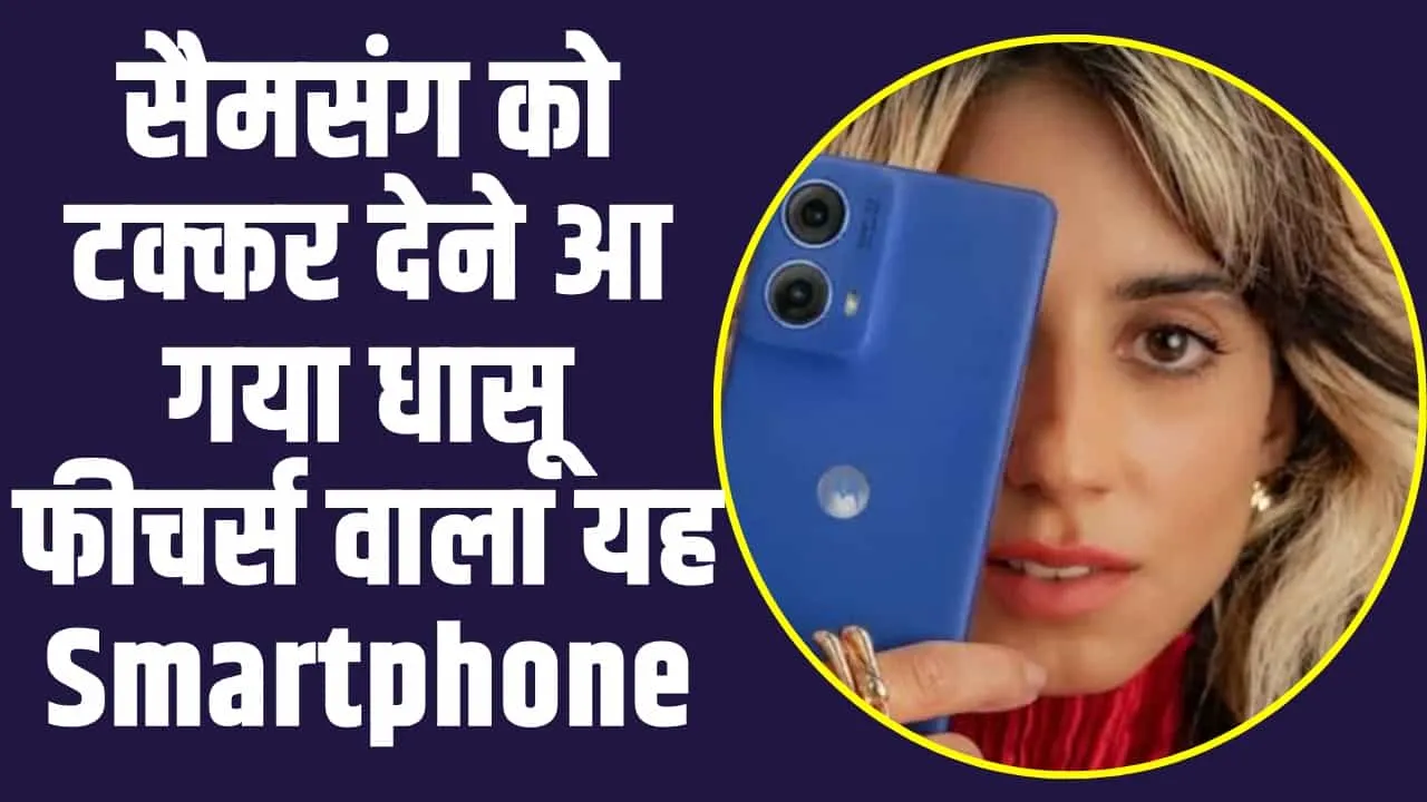 Moto G85 5G Smartphone: सैमसंग को टक्कर देने आ गया धासू फीचर्स वाला यह Smartphone