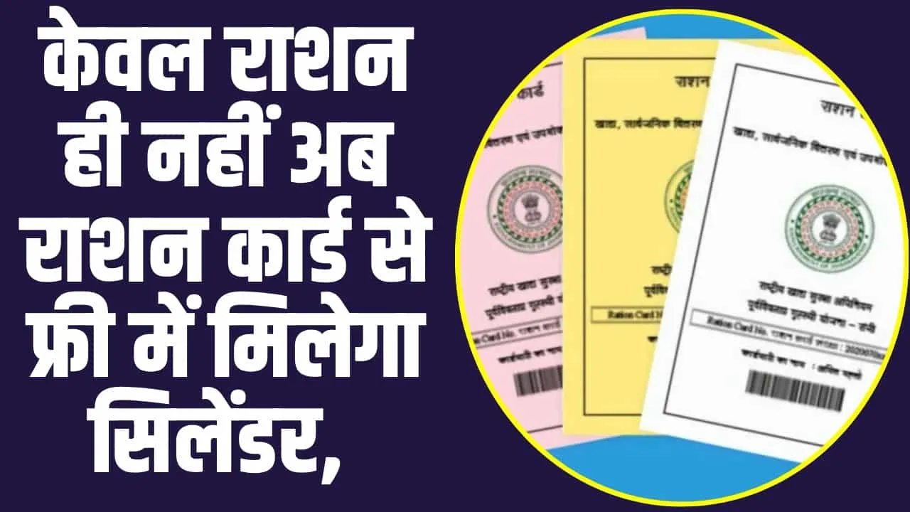 Ration Card : केवल राशन ही नहीं अब राशन कार्ड से फ्री में मिलेगा सिलेंडर, 