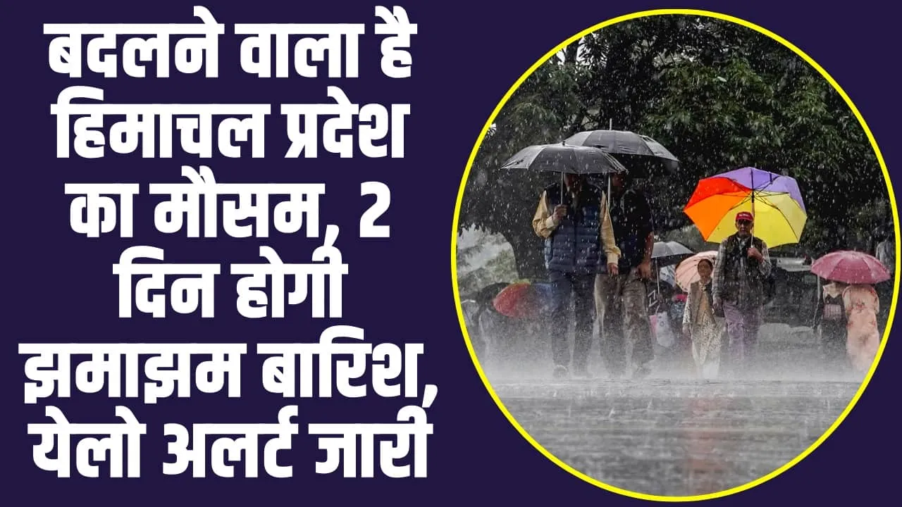 Himachal Pradesh Weather: हि​माचल में बदलने वाला है मौसम, 2 दिन होगी झमाझम बारिश का जारी हुआ येलो अलर्ट