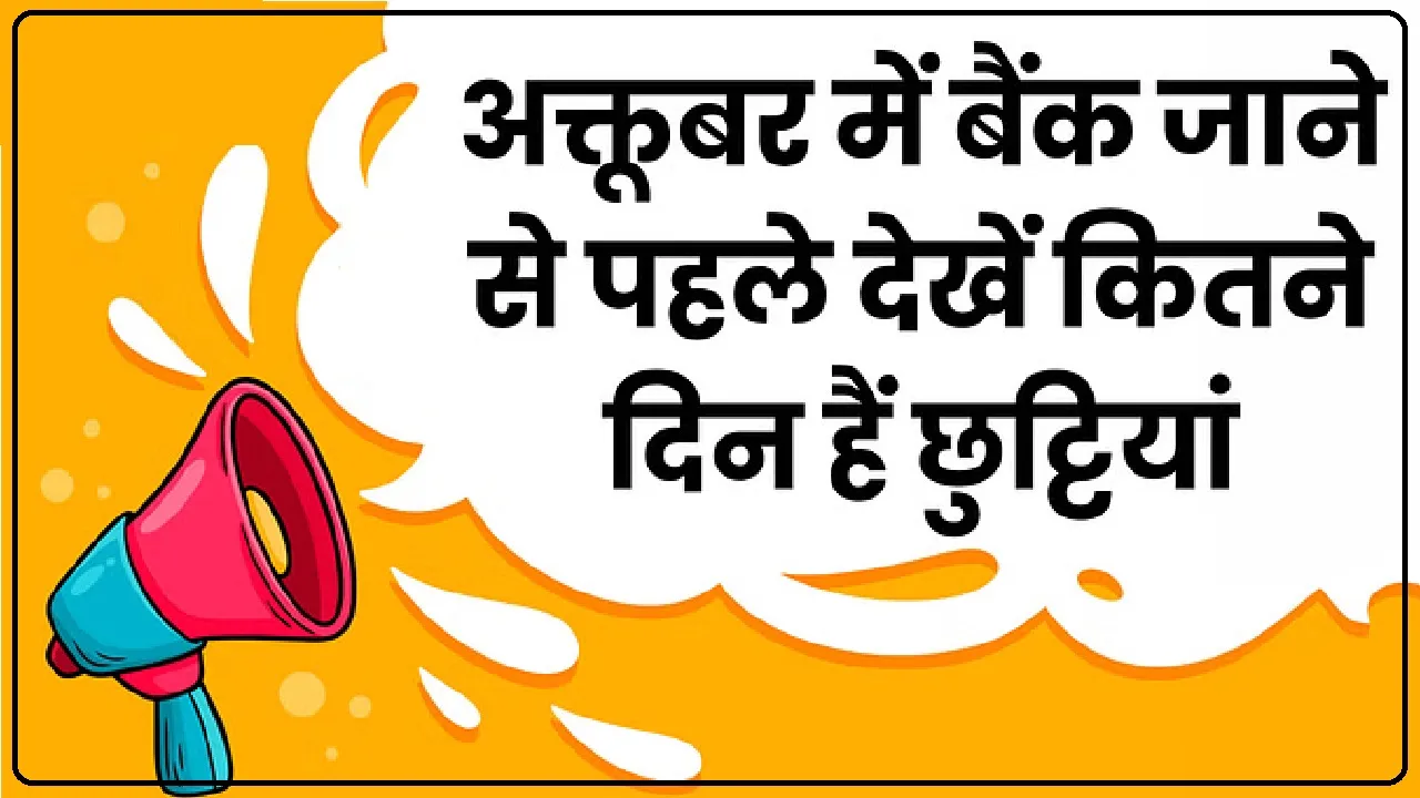 October 2024 Bank Holiday: अक्तूबर में आई छुट्टियों की भरमार, पूरे महीने इतने दिन बंद रहेंगे बैंक, यहां देखें पूरी सूची