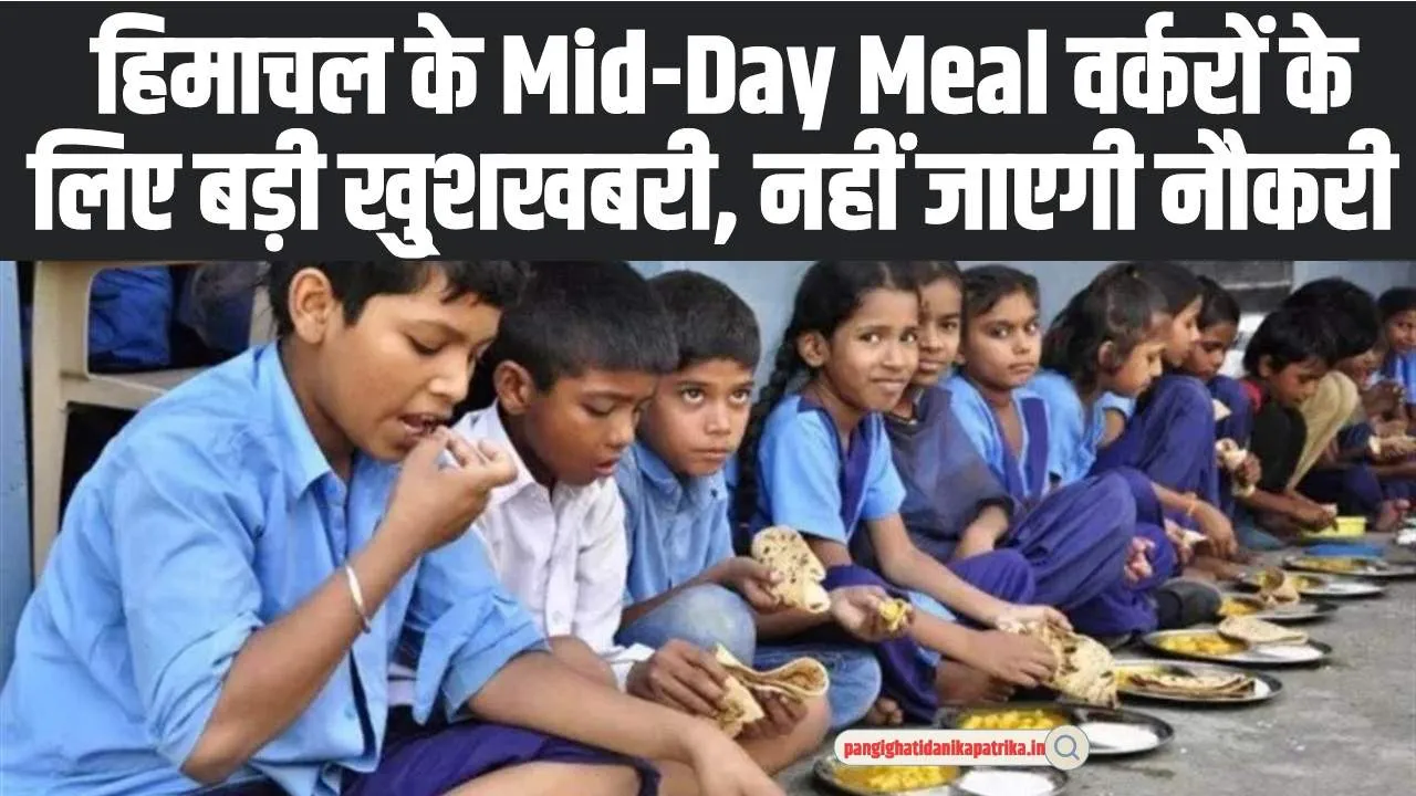 Mid-day Meal Employees Good News: हिमाचल के Mid-Day Meal वर्करों के लिए बड़ी खु्शखबरी, नहीं जाएगी नौकरी 