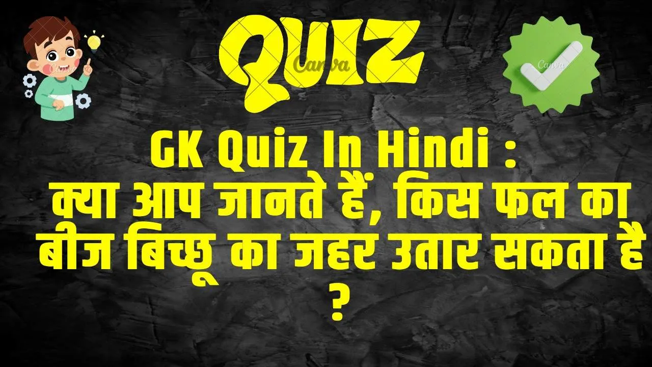 Trending Quiz : क्या आप जानते हैं, किस फल का बीज बिच्छू का जहर उतार सकता है ?