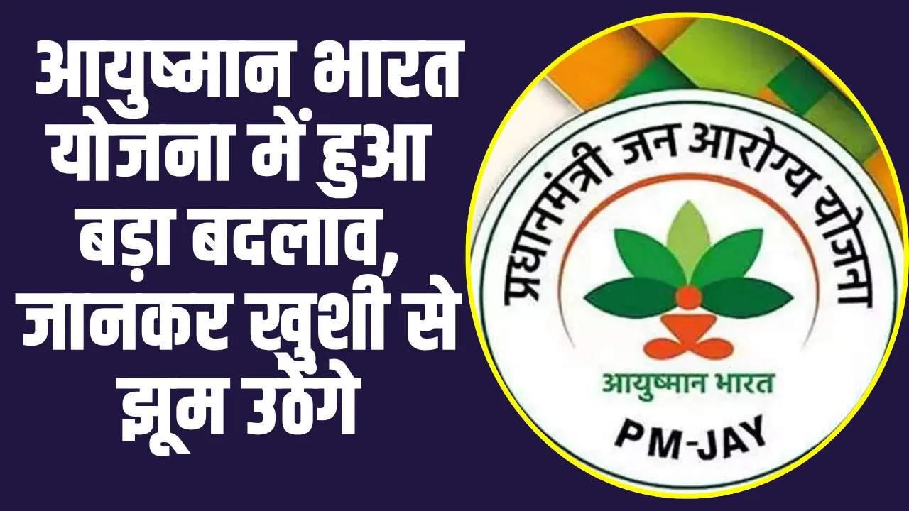 Ayushman Bharat Scheme :  आयुष्मान भारत योजना में हुआ बड़ा बदलाव, जानकर खुशी से झूम उठेंगे