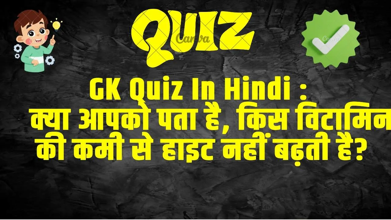 Trending Quiz : क्या आपको पता है, किस विटामिन की कमी से हाइट नहीं बढ़ती है?