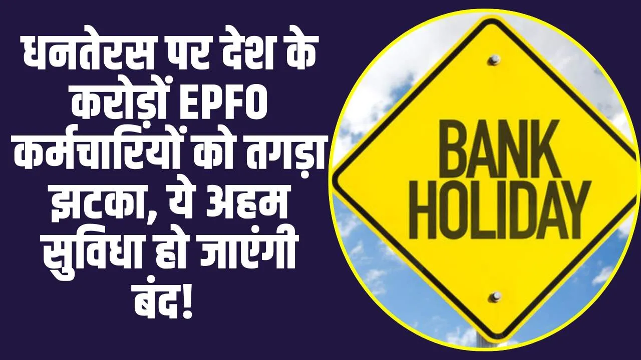 EPFO Good News: धनतेरस पर देश के करोड़ों EPFO कर्मचारियों को तगड़ा झटका, ये अहम सुविधा हो जाएंगी बंद! 