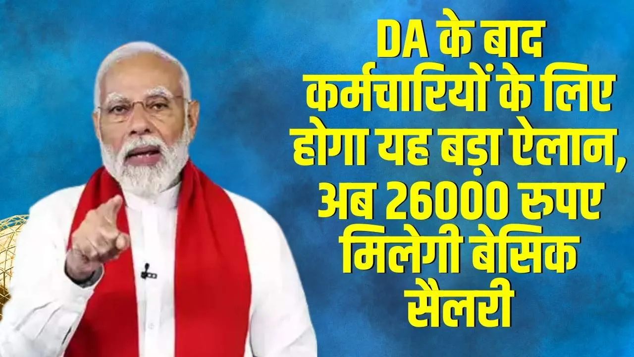 8th pay commission: DA के बाद कर्मचारियों के लिए होगा यह बड़ा ऐलान, अब 26000 रुपए मिलेगी बेसिक सैलरी