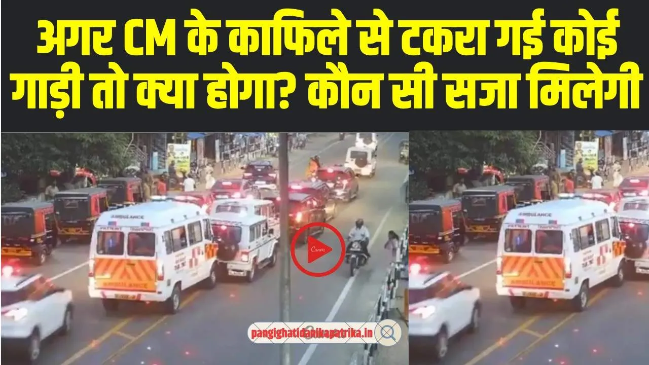 Kerala CM Convoy Accident : क्या आप जानते है कि अगर CM के काफिले से टकरा गई कोई गाड़ी तो क्या होगा? कौन सी सजा मिलेगी