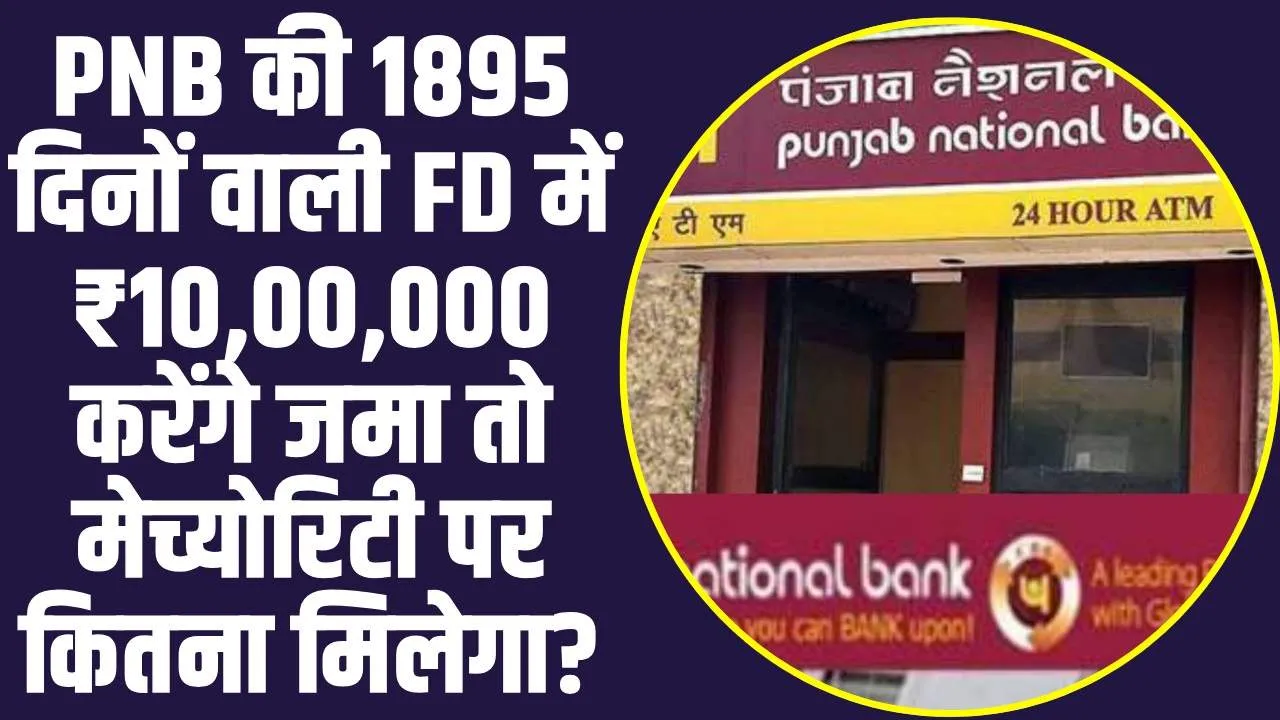 PNB Best Scheme: PNB की 1895 दिनों वाली FD में ₹10,00,000 करेंगे जमा तो मेच्योरिटी पर कितना मिलेगा?