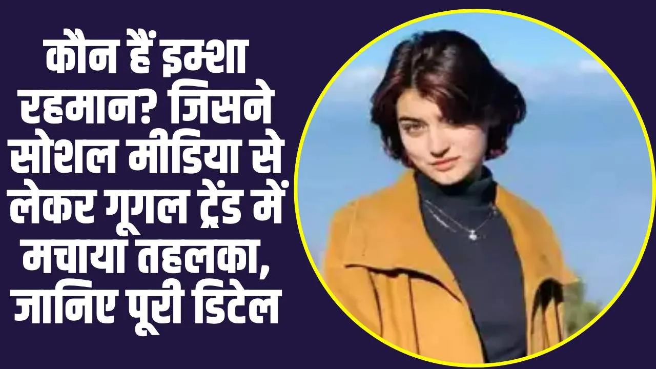 Who Is Imsha Rehman: कौन हैं इम्शा रहमान? जिसने सोशल मीडिया से लेकर गूगल ट्रेंड में मचाया तहलका, जानिए पूरी डिटेल