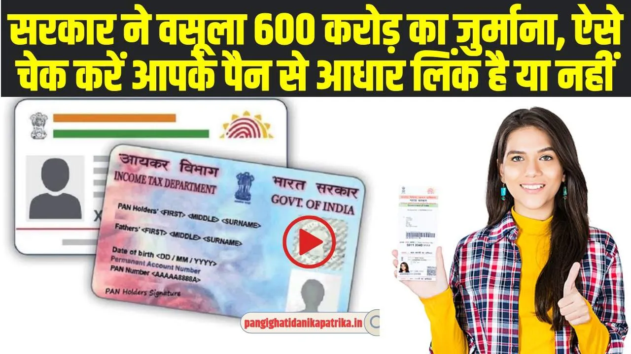 PAN-Aadhaar Link: सरकार ने वसूला 600 करोड़ का जुर्माना, ऐसे चेक करें आपके पैन से आधार लिंक है या नहीं