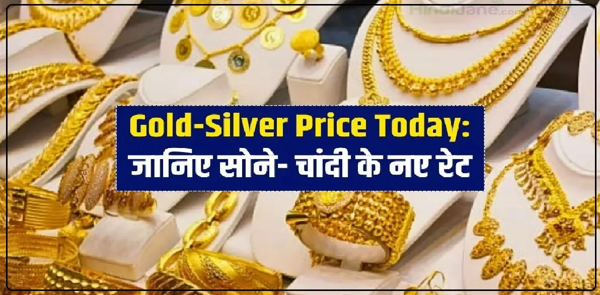 Gold Silver Price Today: सोने-चांदी के भाव में आज सुबह हुआ बड़ा बदलाव, जानें कितना महंगा हुआ गोल्ड-सिल्वर