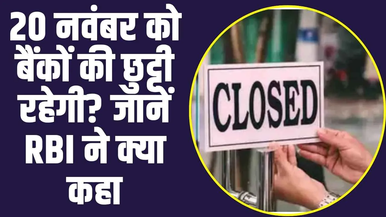 Bank Close: 20 नवंबर को बैंकों की छुट्टी रहेगी? जानें RBI ने क्या कहा