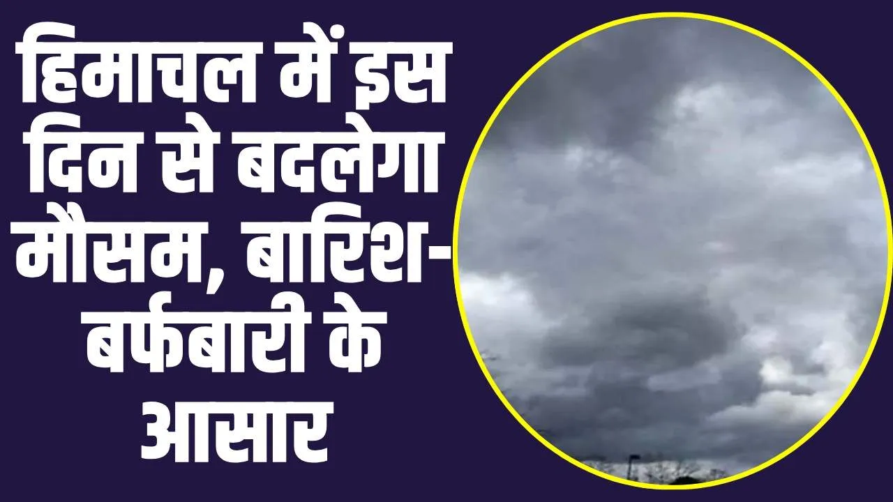 Himachal Weather: हिमाचल में इस दिन करवट लेगा मौसम, दो दिनों तक बारिश-बर्फबारी का अलर्ट जारी 