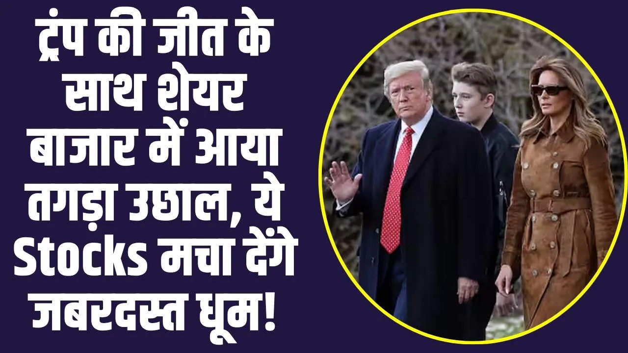 Donald Trump : ट्रंप की जीत के साथ शेयर बाजार में आया तगड़ा उछाल, ये Stocks मचा देंगे जबरदस्त धूम!