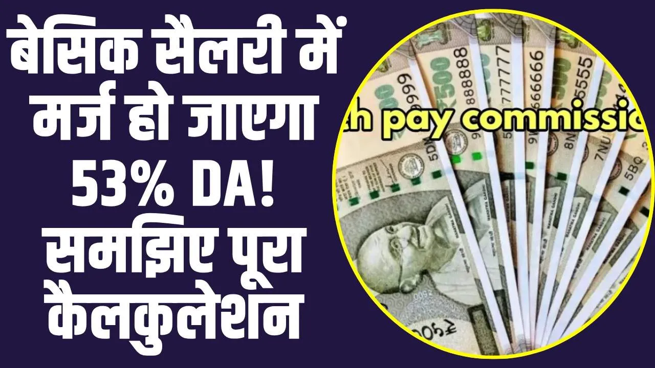 7th Pay Commission:  बेसिक सैलरी में मर्ज हो जाएगा 53% DA! समझिए पूरा कैलकुलेशन