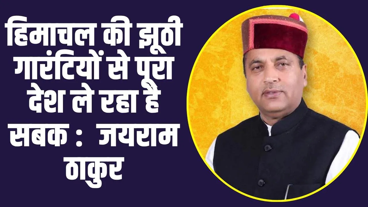 Himachal News: हिमाचल की झूठी गारंटियों से पूरा देश ले रहा है सबक :  जयराम ठाकुर