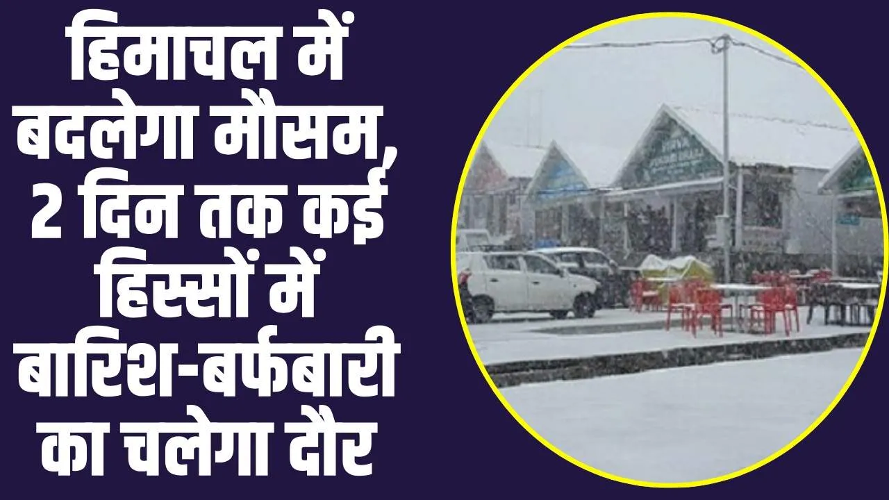 Himachal Weather:  हिमाचल में बदलेगा मौसम, 2 दिन तक कई हिस्सों में बारिश-बर्फबारी का चलेगा दौर